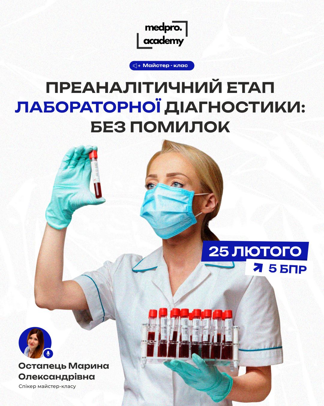 4Преаналітичний етап лабораторної діагностики без помилок